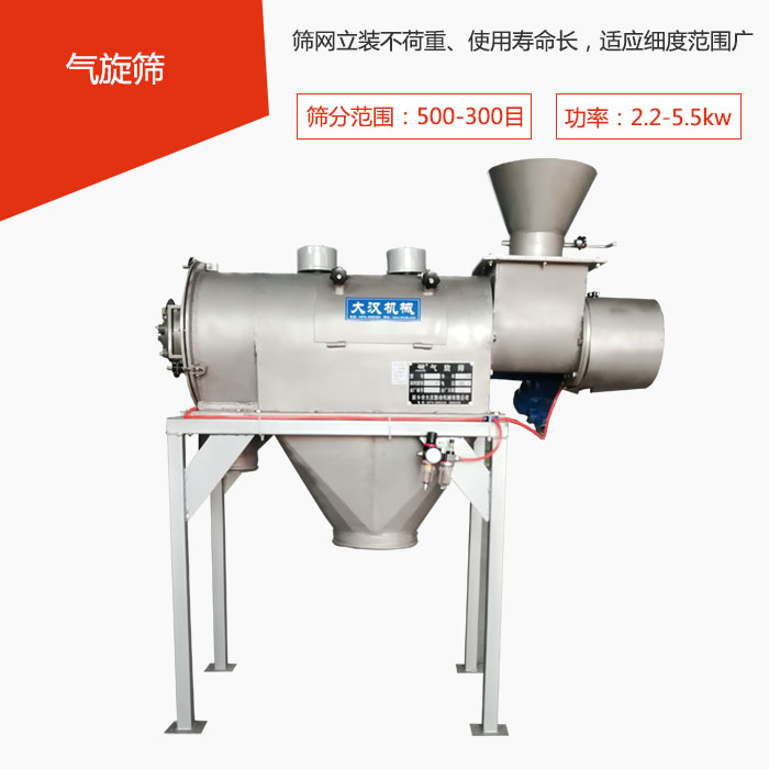 篩分范圍在500-300目 功率：2.2-5.5kw，篩網立裝不荷重、使用壽命長，適應細度范圍廣