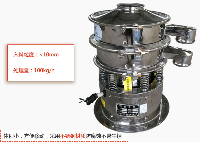 小型振動篩體積小，方便移動，采用不銹鋼材質防腐蝕不易生銹