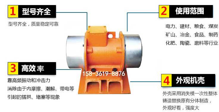 YZS振動電機特點：1，型號齊全：型號齊全，質量穩定使用范圍：電力，建材，糧食，煤炭，礦山等行業。3，效率高：靠高頻振動和沖擊力消除由于內摩擦，潮解，帶電等引起的塔拱，堵塞等現象。4，外觀機殼：外殼采用消失模一次性整體鑄造替換原有分體制造。