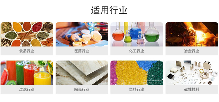 氣流篩粉機適用行業：食品，醫藥，化工，冶金，過濾，陶瓷，塑料，磁性材質等行業。