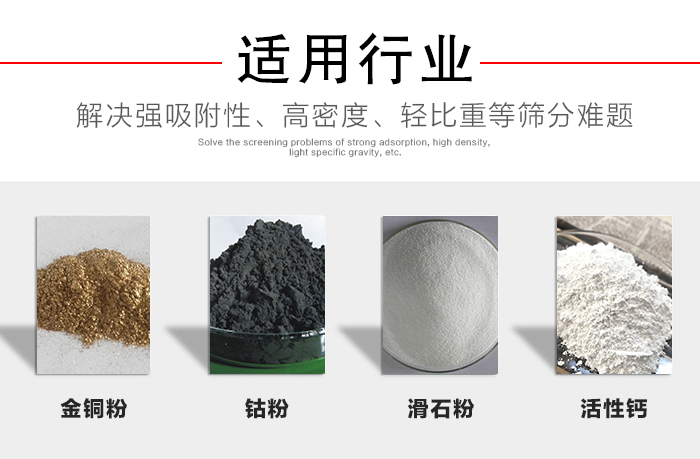 適用行業：化工振動篩可用來篩分：金銅粉，鈷粉，滑石粉，活性鈣等解決強吸附性，高密度，輕比重等篩分難題。